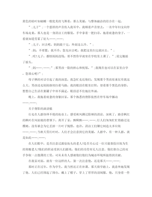 精编之关于背影的演讲稿经典范文.docx