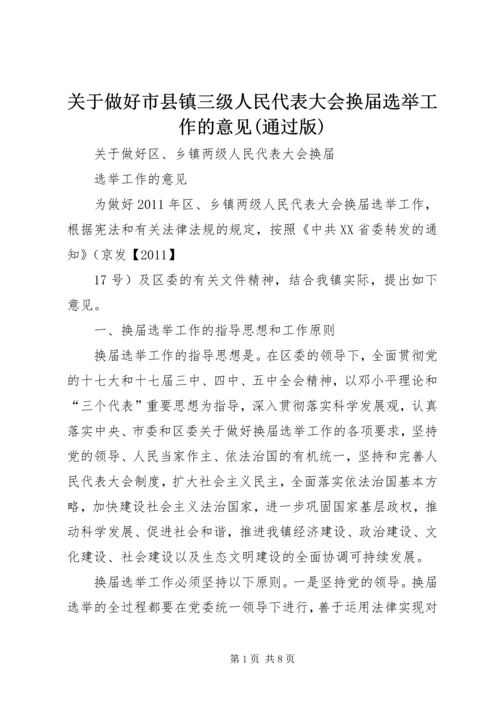 关于做好市县镇三级人民代表大会换届选举工作的意见(通过版) (3).docx