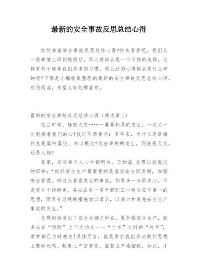 最新的安全事故反思总结心得.docx