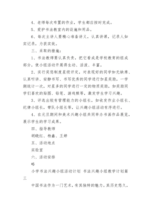 小学书法兴趣小组活动计划 书法兴趣小组教学计划(14篇).docx