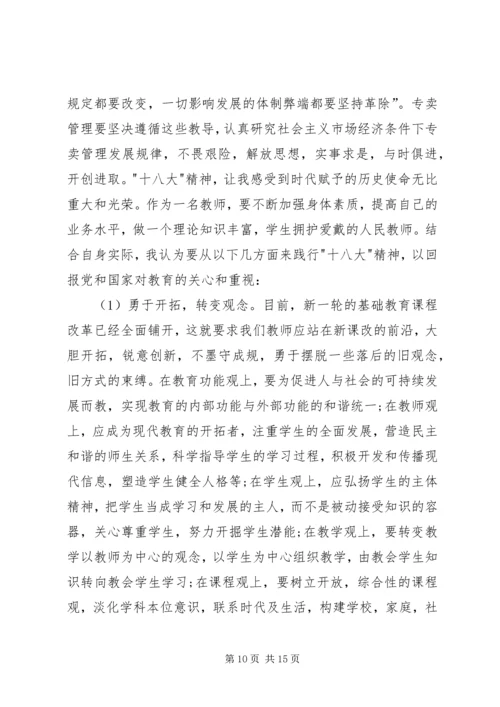 学习十八大会议精神有感[范文大全].docx