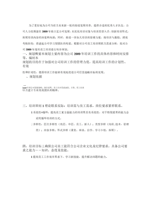 某公司员工培训规划方案7页