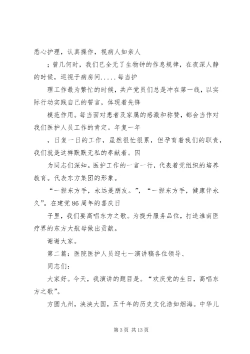 医院医护人员迎七一演讲稿_1.docx