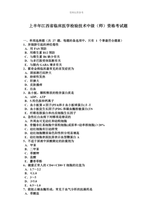 上半年江西省临床医学检验技术中级师资格考试题.docx