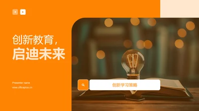 创新教育，启迪未来