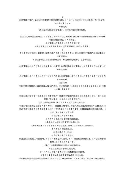 施工项目管理规范