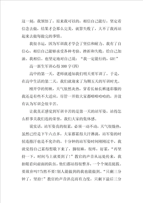 高一新生军训心得300字