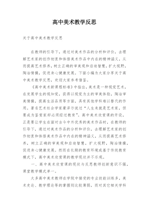 高中美术教学反思_2.docx