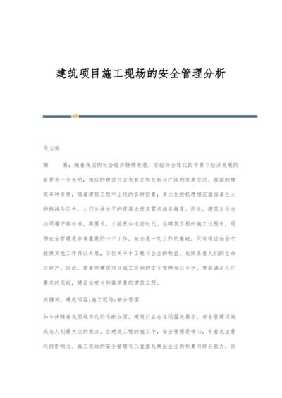 建筑项目施工现场的安全管理分析.docx