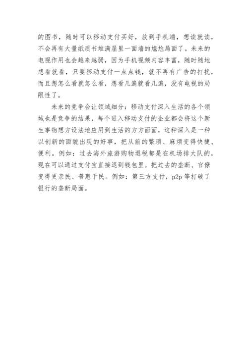 支付与生活征文.docx