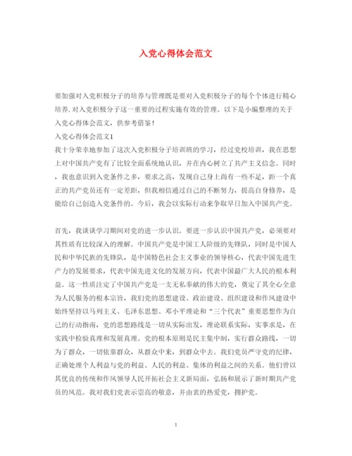 精编入党心得体会范文4.docx
