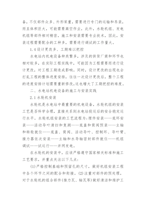 浅谈水电站机电设备的施工与安装实践论文.docx