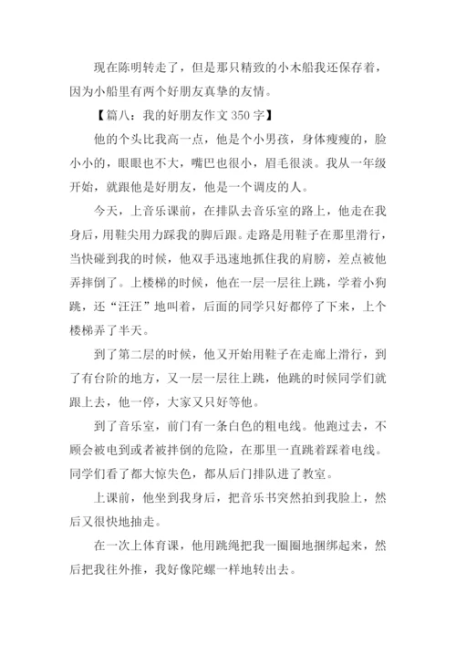 我的好朋友作文350字.docx