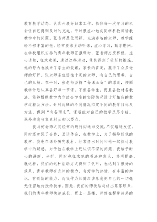 师徒结对师傅工作总结.docx