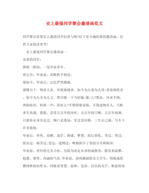 精编之史上最强同学聚会邀请函范文.docx