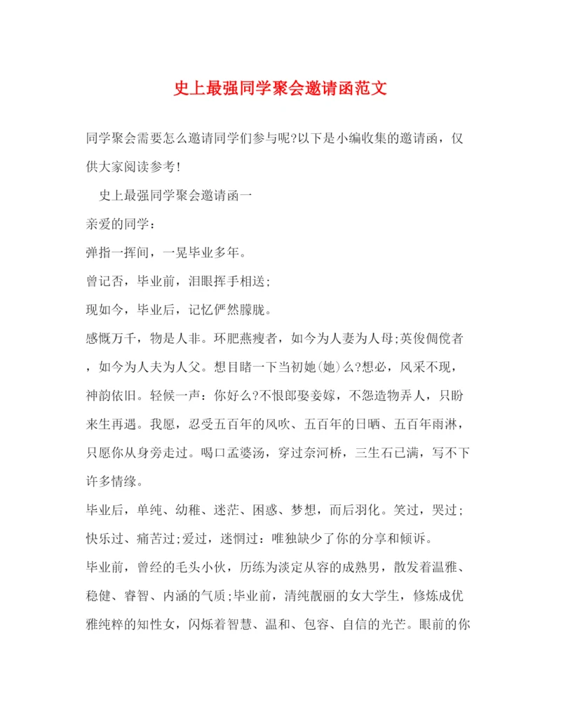 精编之史上最强同学聚会邀请函范文.docx