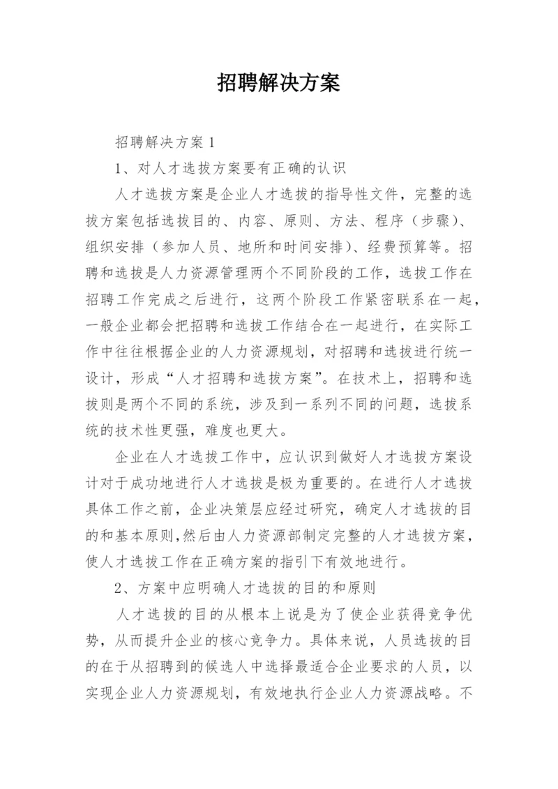 招聘解决方案.docx