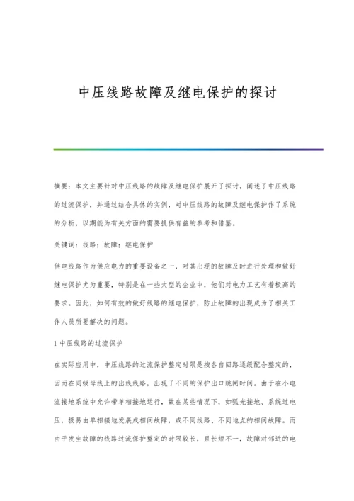 中压线路故障及继电保护的探讨.docx