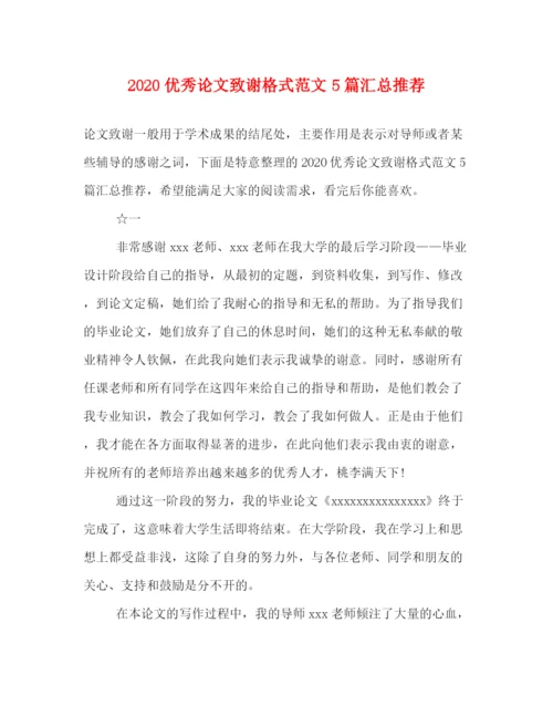 精编之优秀论文致谢格式范文5篇汇总推荐.docx