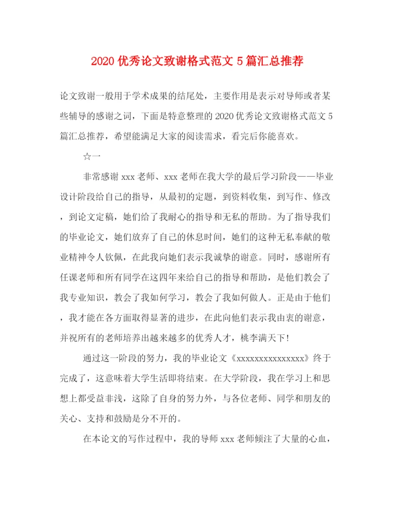 精编之优秀论文致谢格式范文5篇汇总推荐.docx
