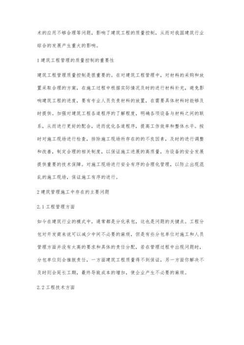 建筑工程管理中的建筑工程质量控制分析白光军.docx