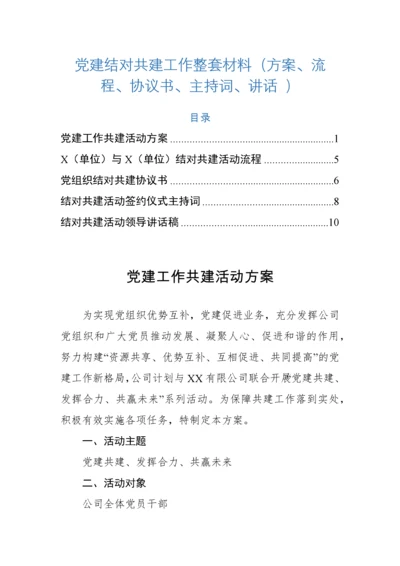 【组织党建】党建结对共建工作整套材料（方案、流程、协议书、主持词、讲话）.docx