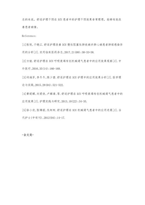 舒适护理在ICU护理中的应用效果分析钱兰香.docx