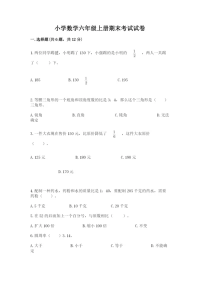 小学数学六年级上册期末考试试卷附参考答案（能力提升）.docx