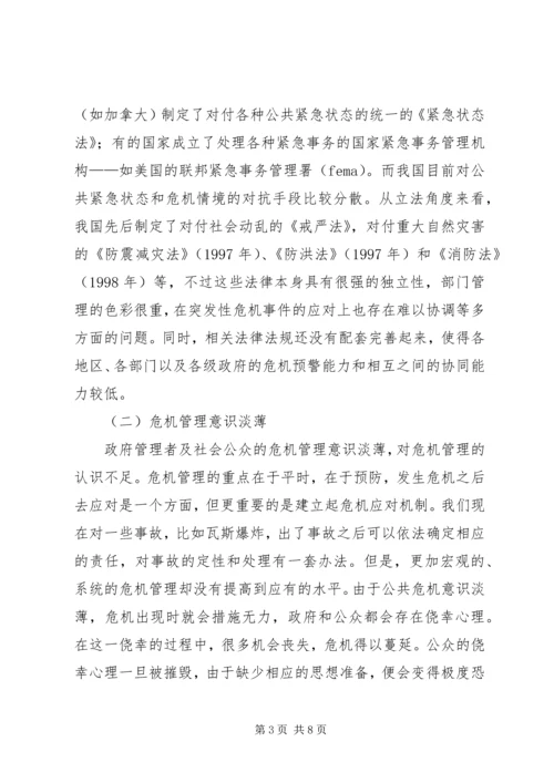 公共危机事件应急机制及其应对策略体系研究 (2).docx