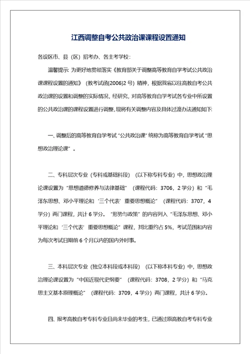 江西调整自考公共政治课课程设置通知