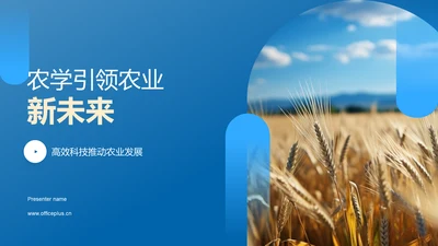 农学引领农业新未来