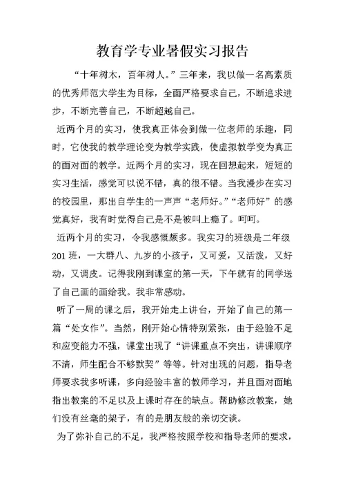 教育学专业暑假实习报告