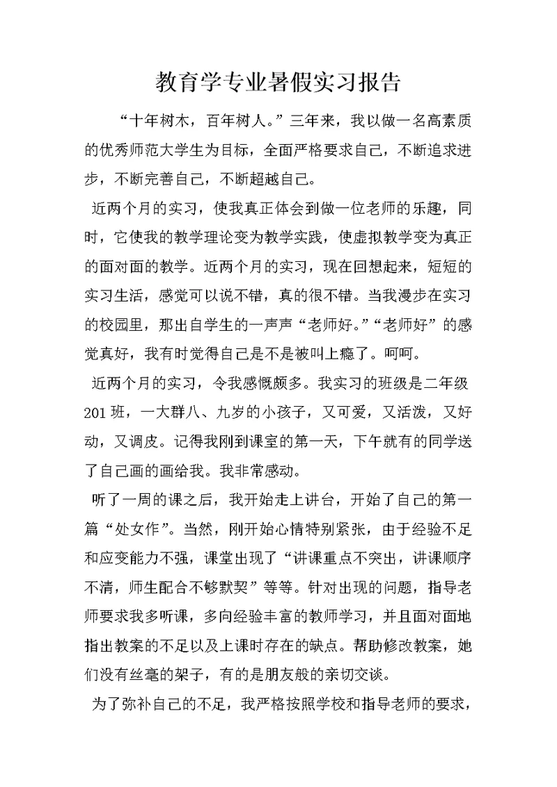 教育学专业暑假实习报告