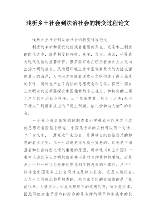 浅析乡土社会到法治社会的转变过程论文.docx