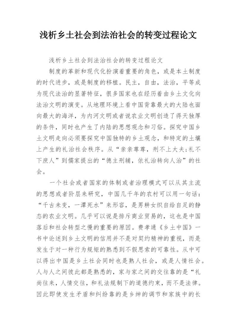 浅析乡土社会到法治社会的转变过程论文.docx