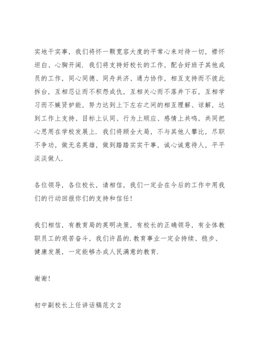 初中副校长上任讲话稿范文.docx