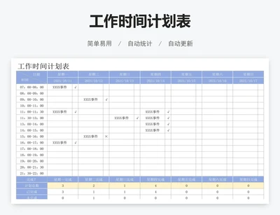 工作时间计划表