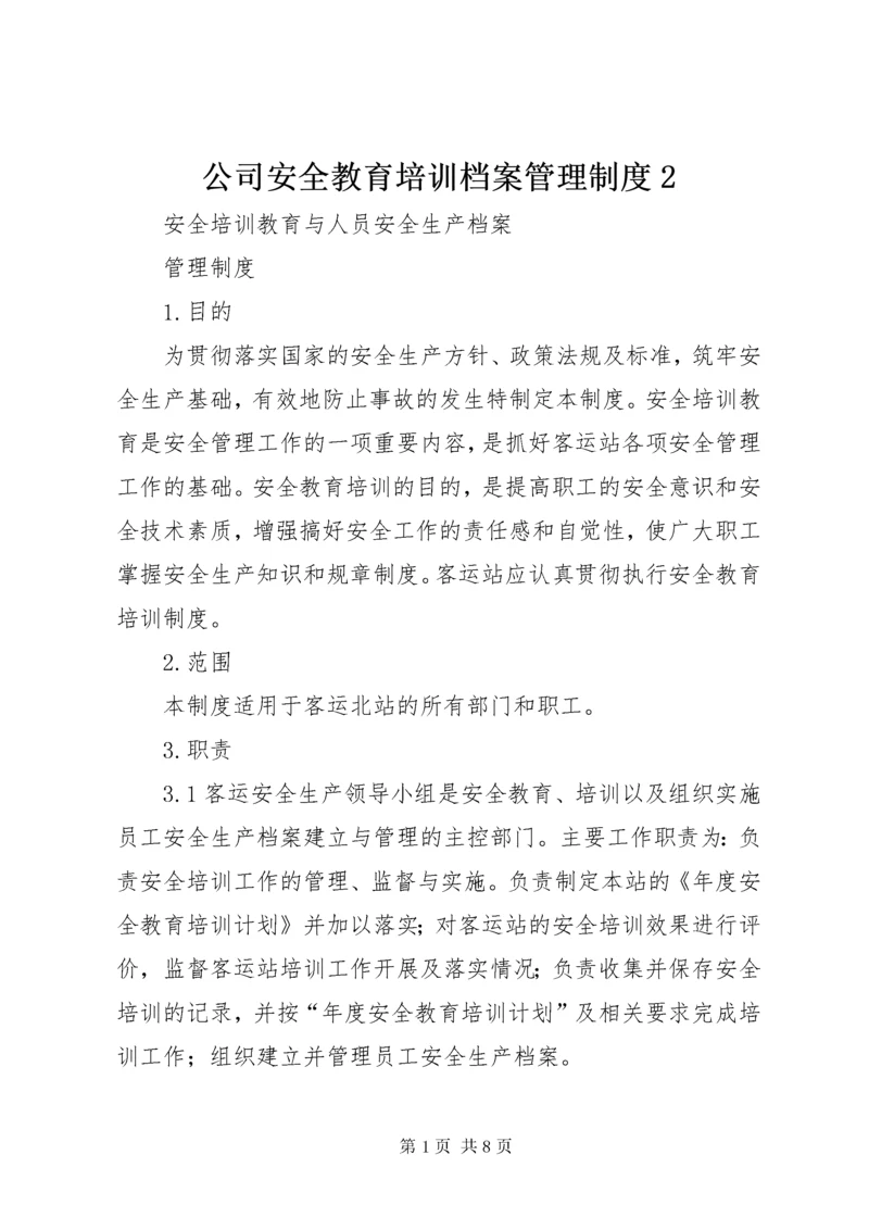 公司安全教育培训档案管理制度2.docx