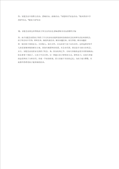 正面管教阅读习题第九章家庭会议