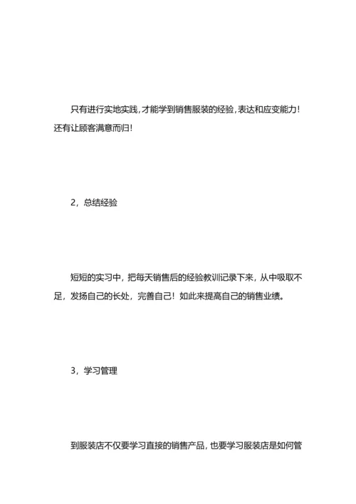 服装销售实习总结.docx