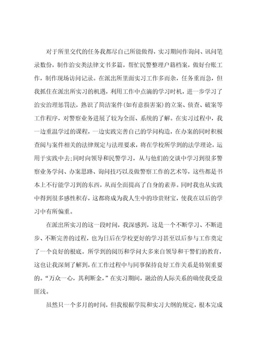 派出所实习总结十篇