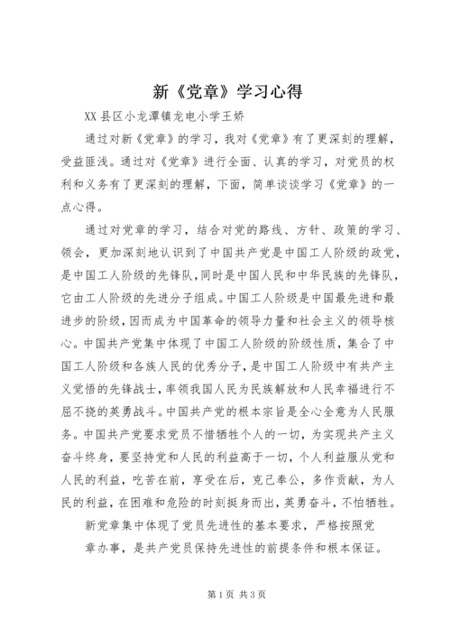 新《党章》学习心得 (8).docx