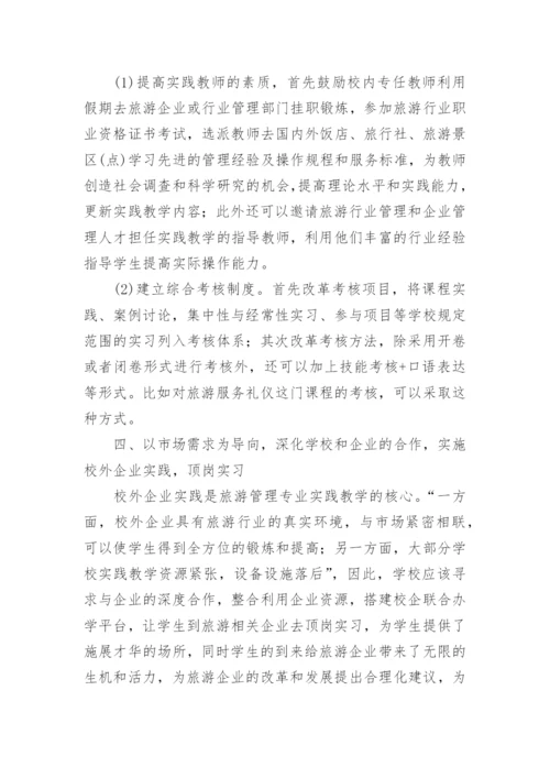 对高职院校旅游管理专业实践教学的探讨教育论文.docx