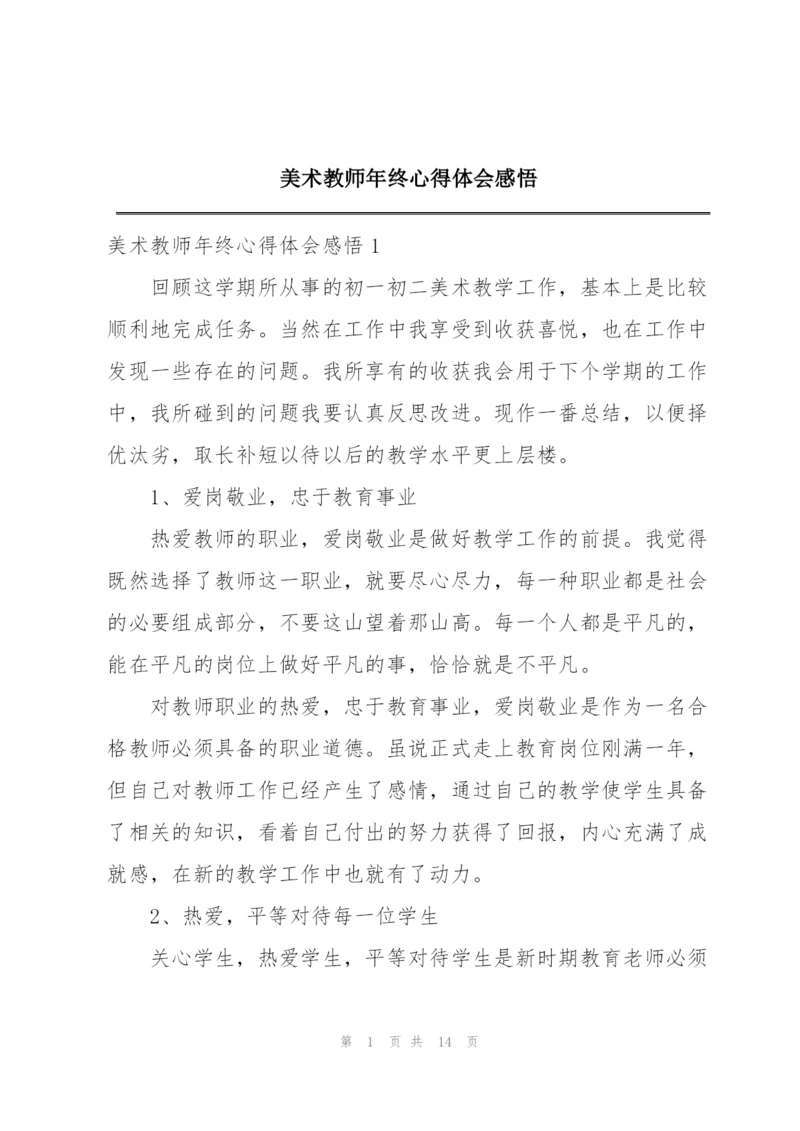美术教师年终心得体会感悟.docx