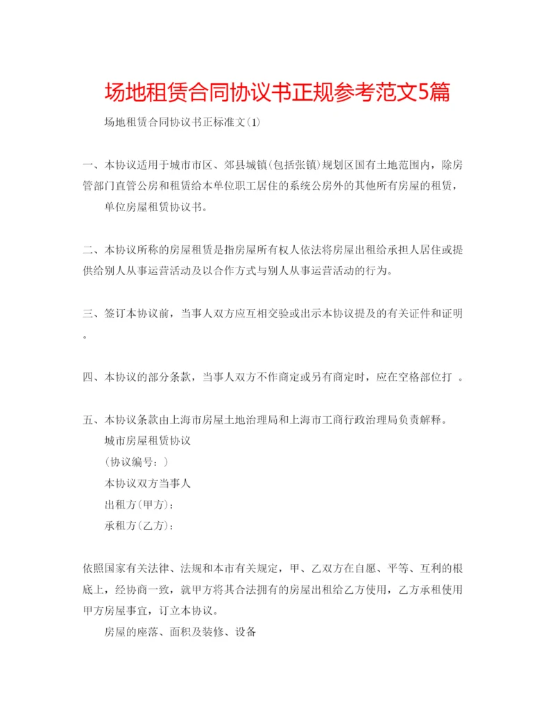 精编场地租赁合同协议书正规参考范文5篇.docx