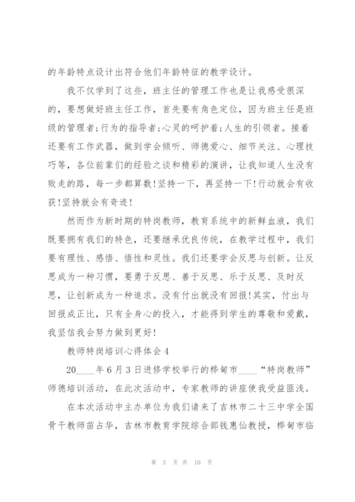 教师特岗培训心得体会5篇.docx