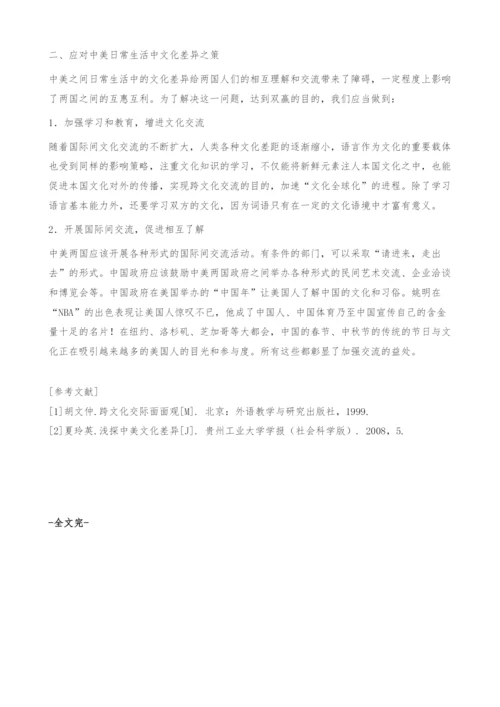 中美日常生活中的文化差异-策略.docx