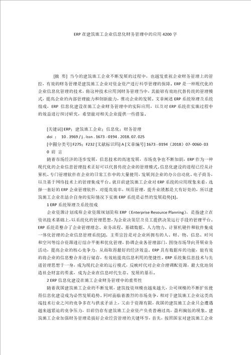 ERP在建筑施工企业信息化财务管理中的应用4200字