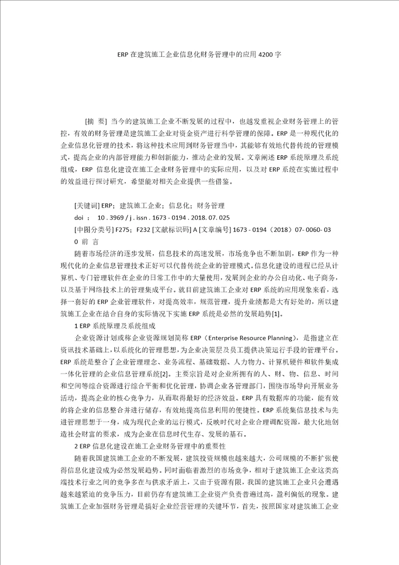 ERP在建筑施工企业信息化财务管理中的应用4200字