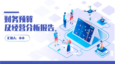 财务预算及经营分析报告通用PPT模板